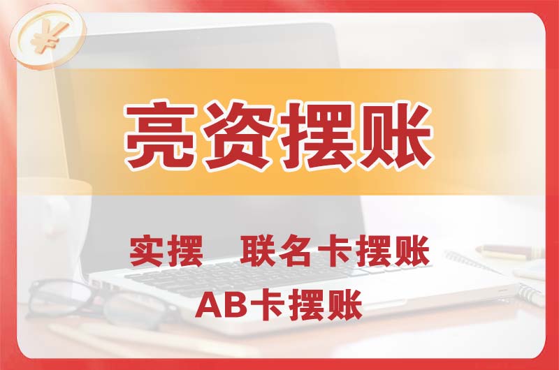 珠海个人亮资摆账