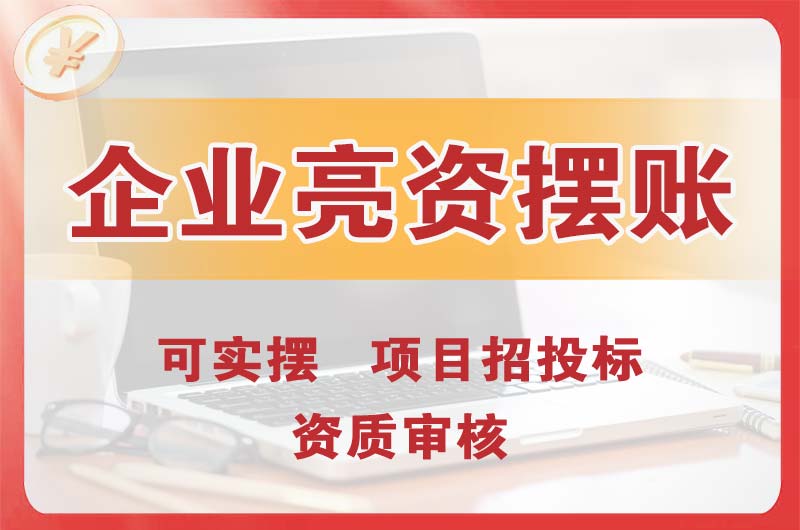 珠海企业亮资摆账