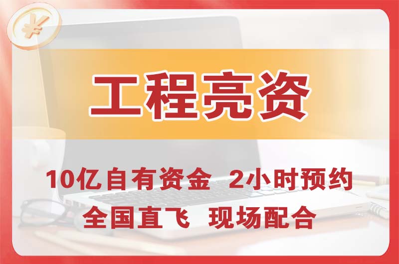 珠海工程亮资摆账