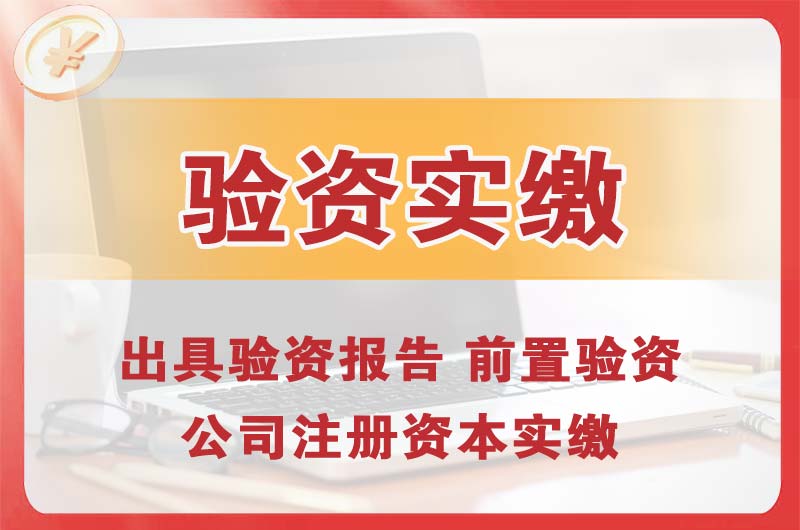 珠海企业增资验资